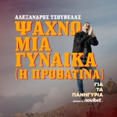 Psaxno Mia Gynaika (H Provatina) artwork