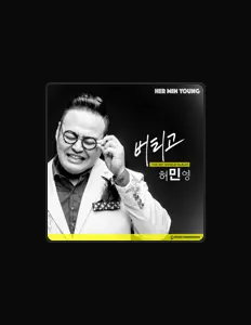허민영을(를) 듣고, 뮤직 비디오를 보고, 약력을 읽고, 투어 일정 등을 확인하세요!