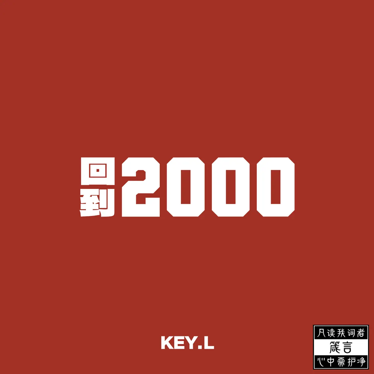 KEY.L劉聰 - 回到2000 (2023) [iTunes Plus AAC M4A]-新房子