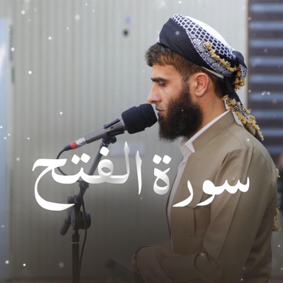 Rizgar Kurdy - Surah Al-Fath ~ سورة الفتح