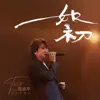 周治平 - On The Radio