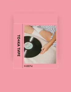 收听 То4ка тире、观看音乐视频、阅读小传、查看巡演日期等 ！