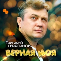 Верная моя - Single - Григорий Герасимов