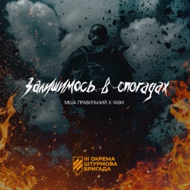 Залишимось в спогадах Міша Правильний & Yaski