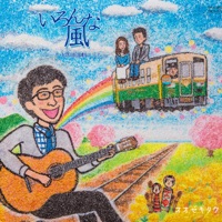 Various winds -Song of local railroad drama-
