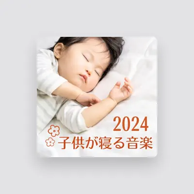 Listen to 寝かしつけベイビー, watch music videos, read bio, see tour dates & more!