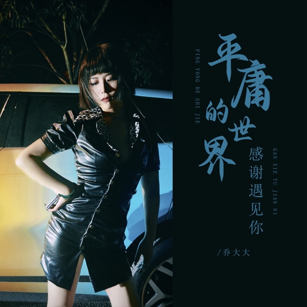 平庸的世界感谢遇见你 - Single