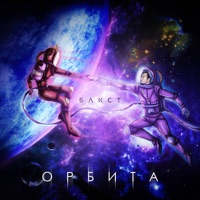 Орбита - Single - БАКСТ
