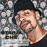 Это радует (feat. Ольга Гизатуллина) - Single - Starik Che