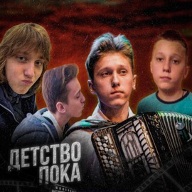 Пухлый мальчик 2 Матвей Савельев