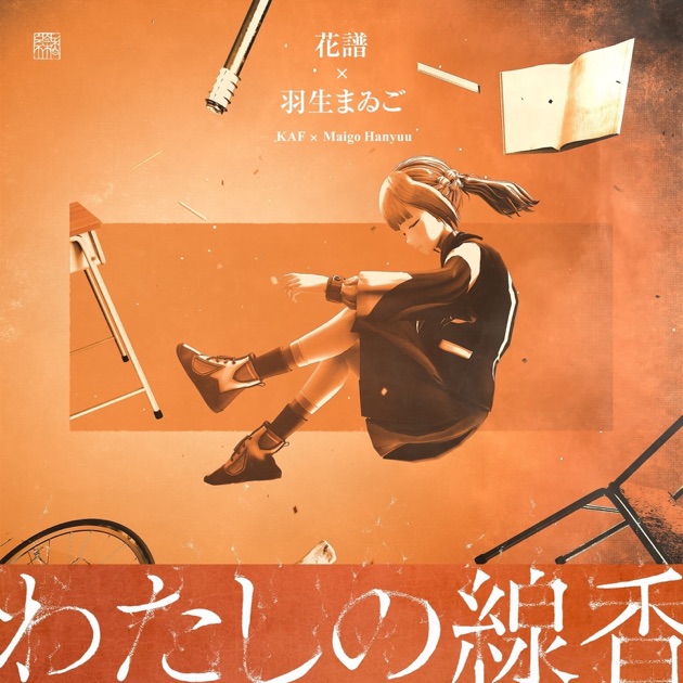 狂想γ - 花譜のアルバム - Apple Music