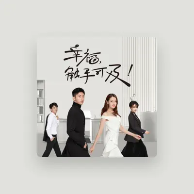 Listen to 幂雅音乐, watch music videos, read bio, see tour dates & more!