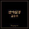 Heart Sutra - Kim Yong Woo