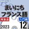 NHK まいにちフランス語 入門編 2023年12月号 - 中條 健志