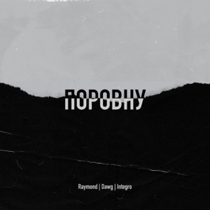 Поровну (feat. Dawg & Integro)