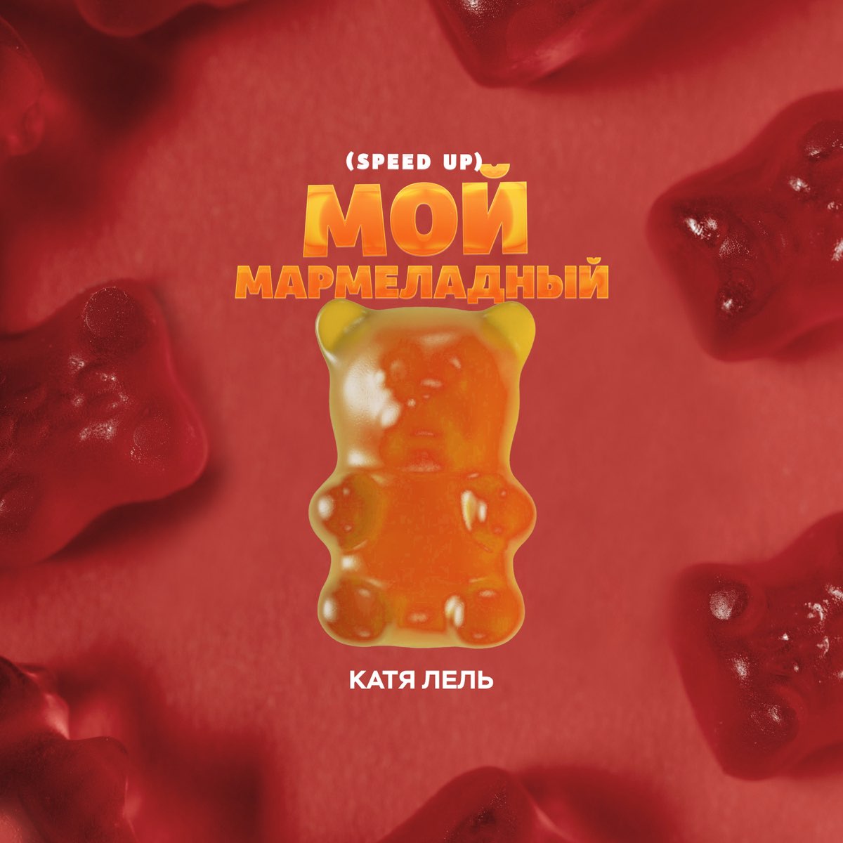 Мой мармеладный (Speed Up) - Single - Album by Katya Lel - Apple Music