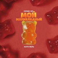 Мой мармеладный (Speed Up) - Single - Katya Lel