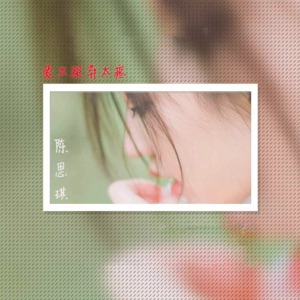 爱太深弃太疼 - Single