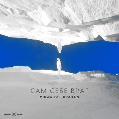 Сам себе враг - Single