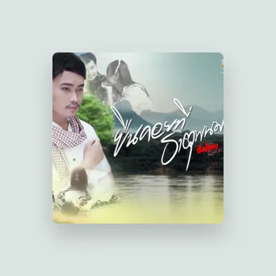 Listen to ฮักแพง ธีรดนย์, watch music videos, read bio, see tour dates & more!