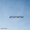 سورة البقرة الربع الاول