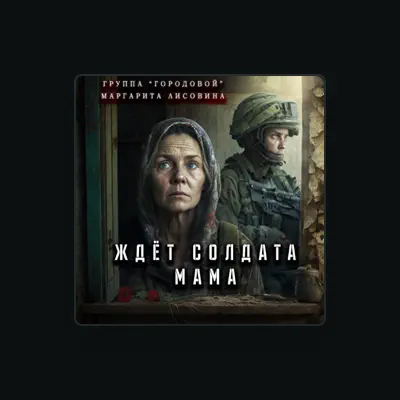 Listen to группа Городовой, watch music videos, read bio, see tour dates & more!