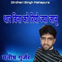 Thar Bina Ko Riyo Jyay Janu - Single - Manish Gurjar