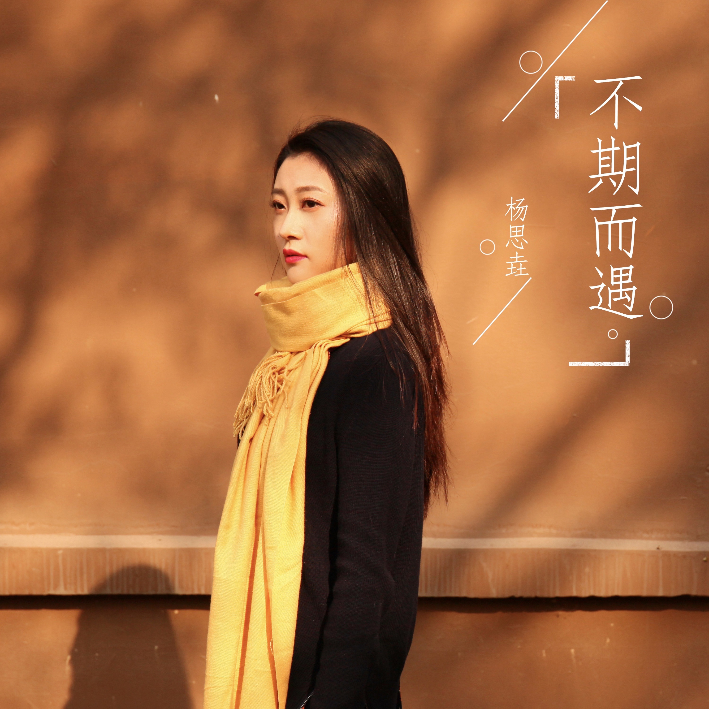 不期而遇 - Single