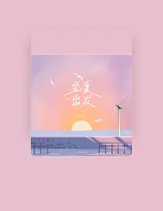 Dengarkan 黄亦尘, tonton video musik, baca bio, lihat tanggal tur & lainnya!