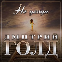 Не уходи - Single - Дмитрий Голд