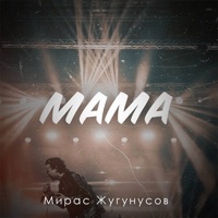 Мама - Single - Жугунусов Мирас