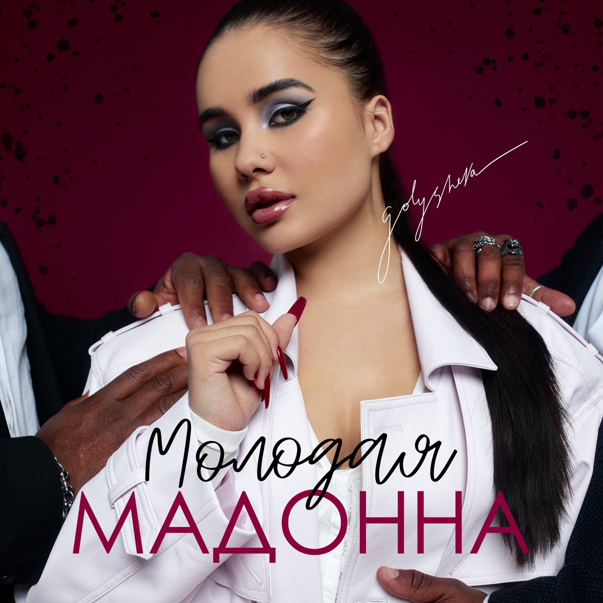 Golysheva – Молодая Мадонна: слушать онлайн или скачать mp3 песню