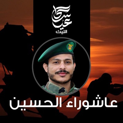 عيسى الليث - زامل عاشوراء الحسين