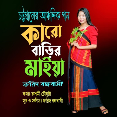 কারো বাড়ির মাইয়া । চট্টগ্রামের গান ।। - Single