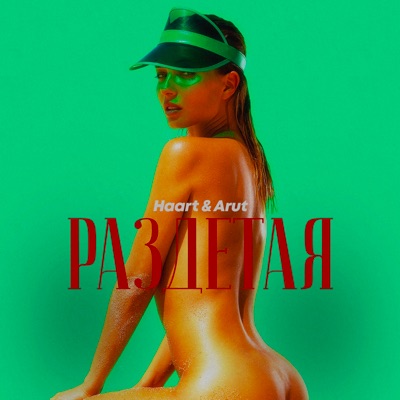 Раздетая - Single