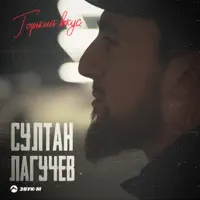 Горький вкус — Султан Лагучев
