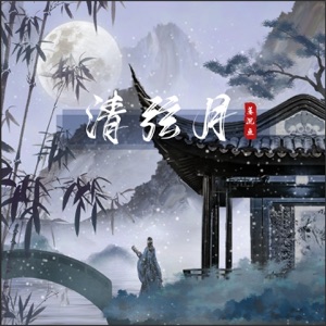 清弦月 - Single