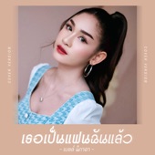 เธอเป็นแฟนฉันแล้ว (Cover Version) artwork