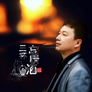 三杯忘情酒 - Single