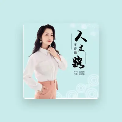 Listen to 庄晓晴, watch music videos, read bio, see tour dates & more!