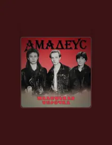 Escucha a Амадеус, mira videos musicales, lee su biografía, consulta las fechas de las gira y más.