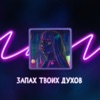 Запах твоих духов (feat. LIL FR3AKY) - Single