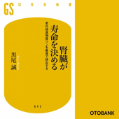 腎臓が寿命を決める 老化加速物質リンを最速で排出する