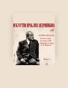 Poslechněte si interpreta Ираклий Андроников, sledujte hudební videa, přečtěte si životopis, podívejte se na data turné a další informace.