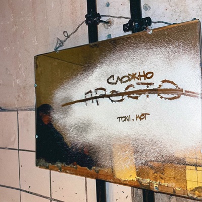 Просто — сложно - Single