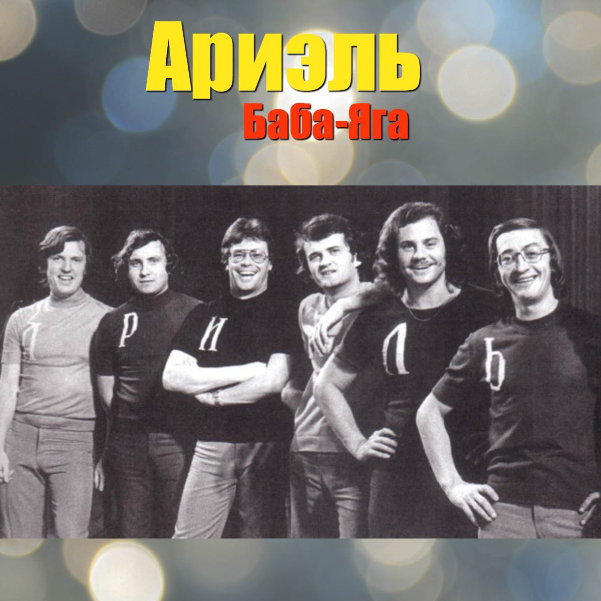 Виа ариель пластинка. Ариэль - 1984 - баба яга. Виа ариэль 1975. Виа ариэль ариэль 3 1989. Слушать музыку ариэль.