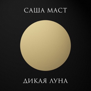 Дикая луна