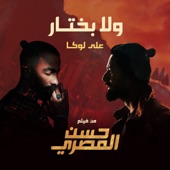 Wala Bakhtar (From Hassan Elmasry Movie) artwork