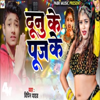 Dunu Ke Puj Ke - Single - Vipin Yadav
