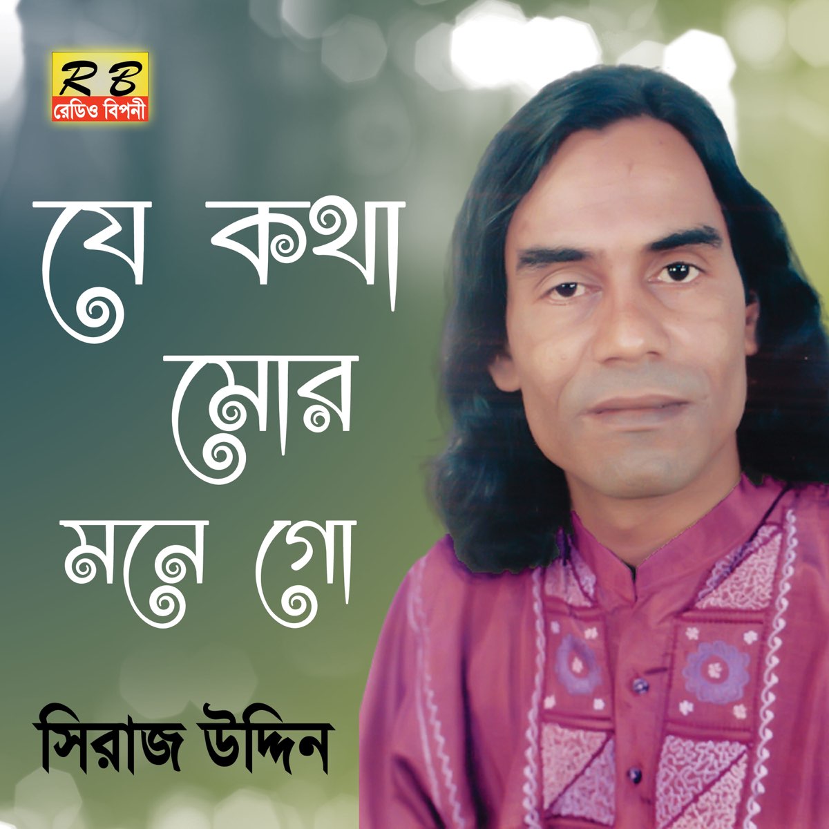 ‎Je Kotha Mor Monego - Single - Album by Siraj Uddin - Apple Music